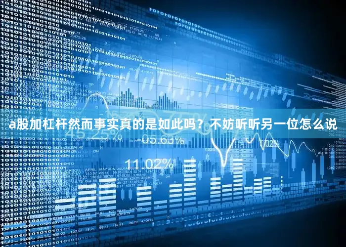 a股加杠杆然而事实真的是如此吗？不妨听听另一位怎么说