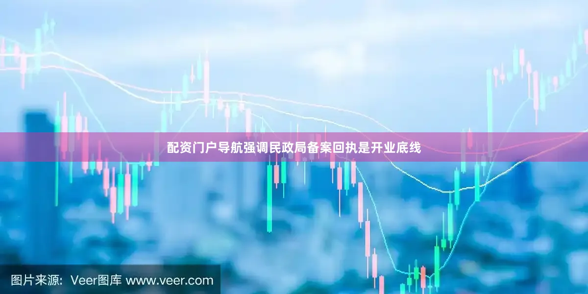 配资门户导航强调民政局备案回执是开业底线