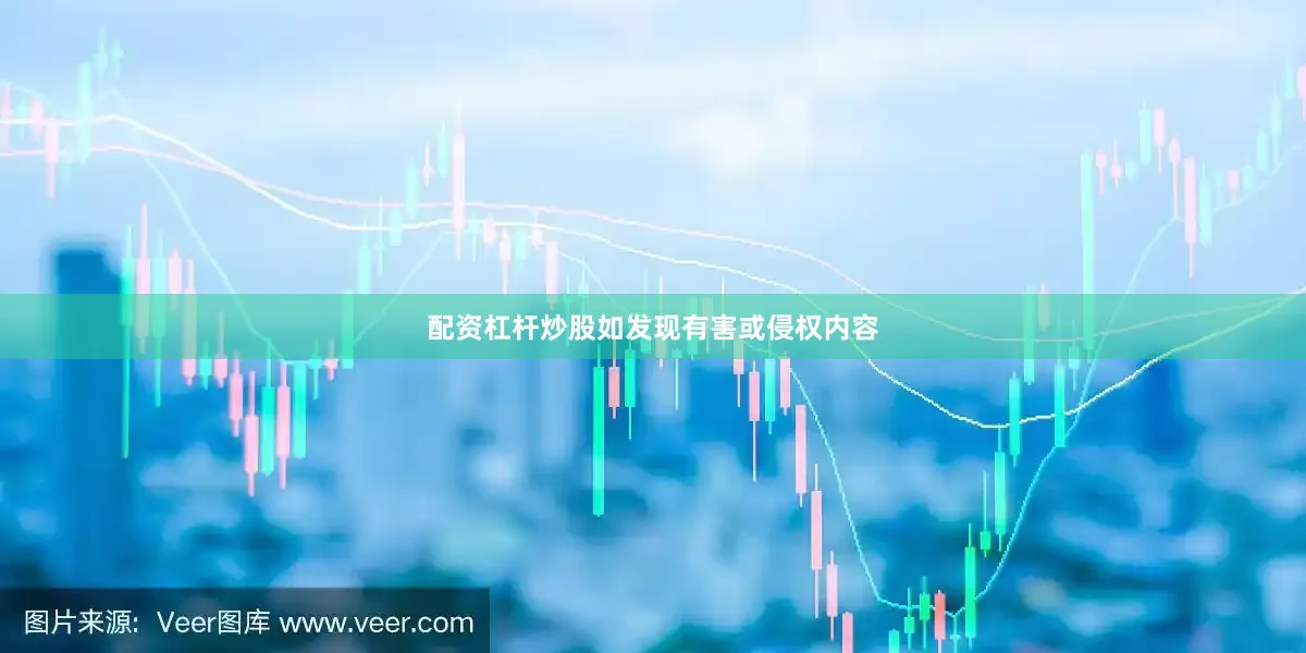 配资杠杆炒股如发现有害或侵权内容