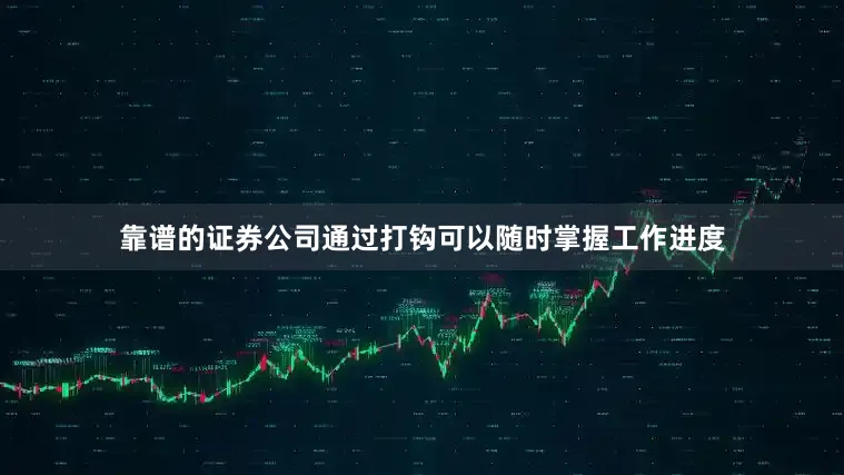 靠谱的证券公司通过打钩可以随时掌握工作进度