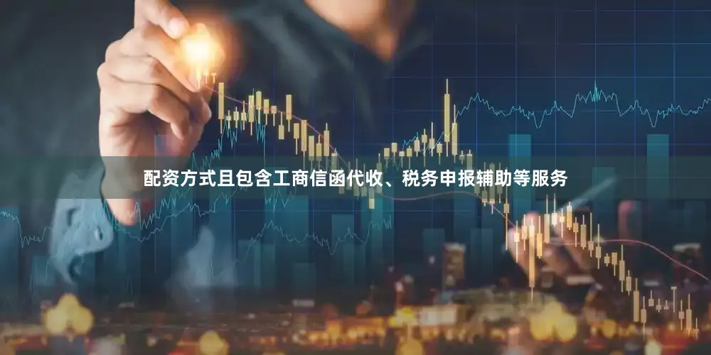 配资方式且包含工商信函代收、税务申报辅助等服务