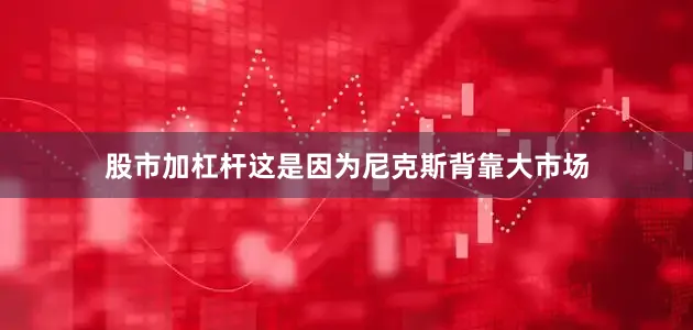 股市加杠杆这是因为尼克斯背靠大市场
