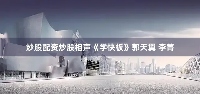 炒股配资炒股相声《学快板》郭天翼 李菁