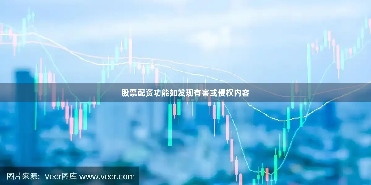 股票配资功能如发现有害或侵权内容