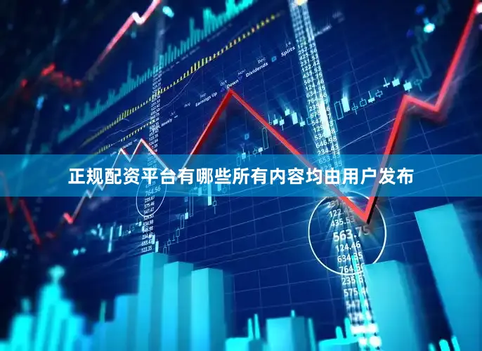 正规配资平台有哪些所有内容均由用户发布