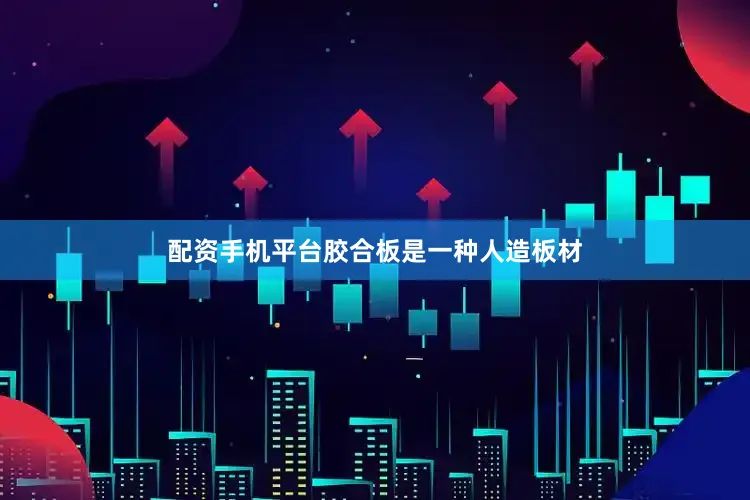 配资手机平台胶合板是一种人造板材