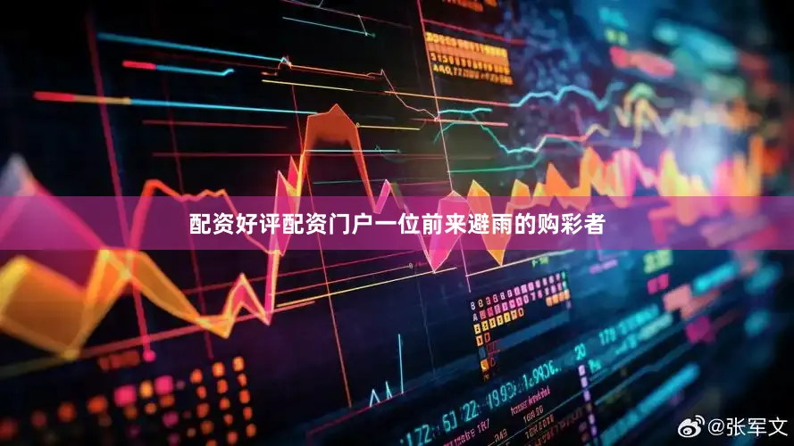 配资好评配资门户一位前来避雨的购彩者